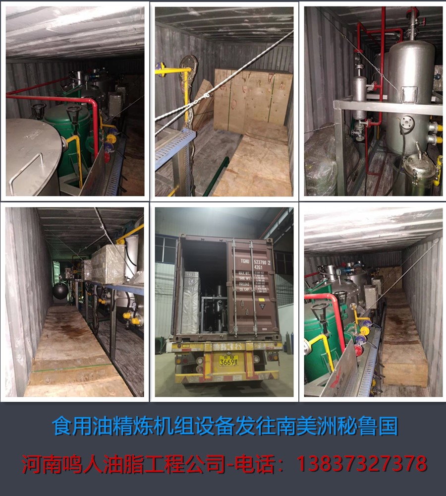 食用油精煉機組-發(fā)往南美洲秘魯國！